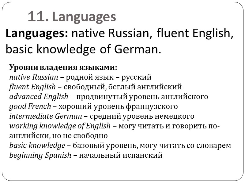 11. Languages   Languages: native Russian, fluent English,  basic knowledge of German.